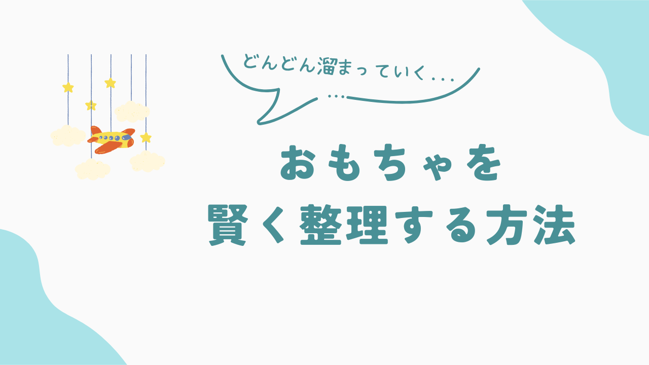 どんどん溜まるおもちゃを捨てる