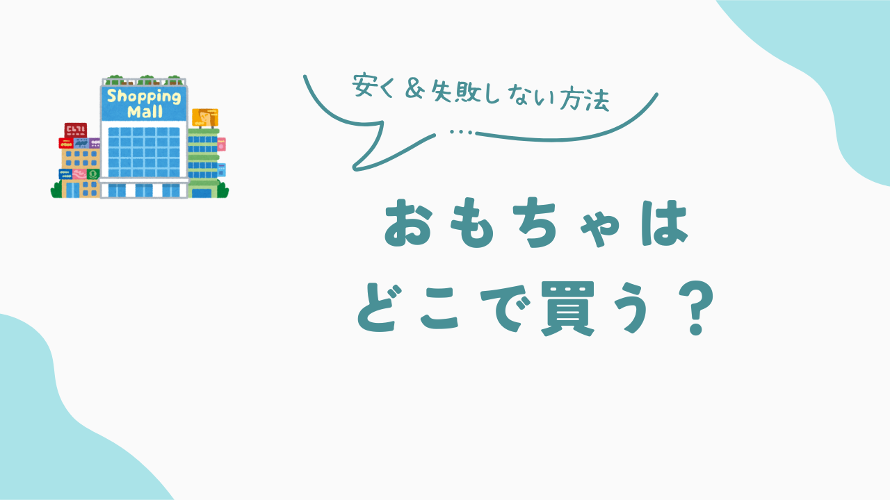 おもちゃはどこで買う