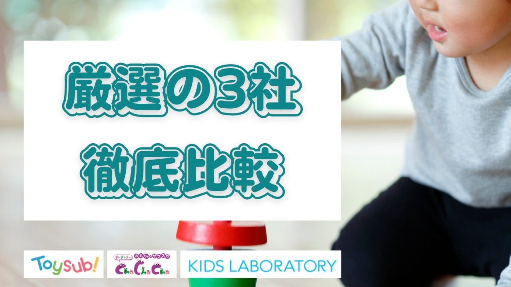 おもちゃのサブスク厳選