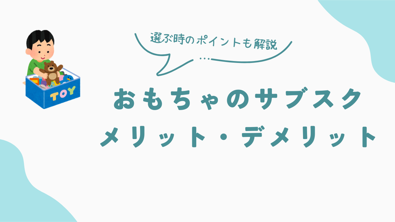 おもちゃのサブスクのメリット・デメリット