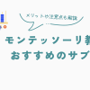 モンテッソーリ教育におすすめのおもちゃのサブスク