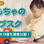 おもちゃのサブスクおすすめランキング