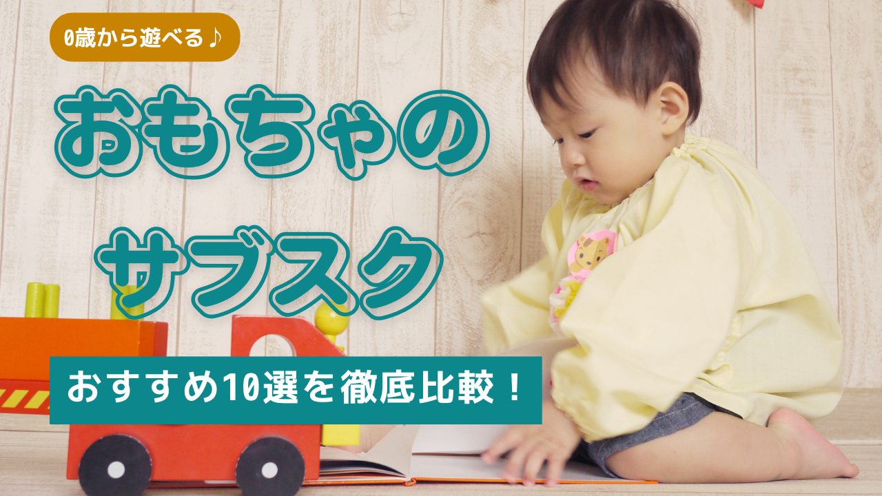 おもちゃのサブスクおすすめランキング